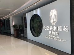 -羲和雅苑•北京烤鸭(乐园道万象城店)