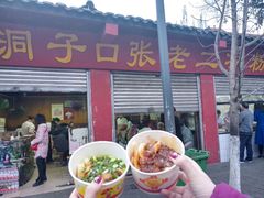 门面-洞子口张老二凉粉(文殊院店)