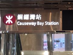 -港铁铜锣湾站