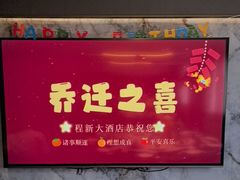 -程新大酒店(常州龙虎塘店)