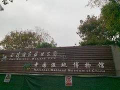 -中国湿地博物馆