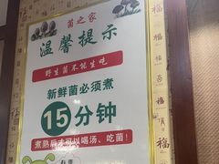 -菌之家·专业纯野生菌火锅·特色炒菌