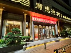 -顺德渔村(南山店)