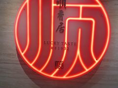 -顺香居·老字号湖北菜(江汉路店)