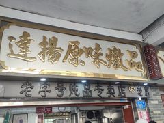 门面-達揚原味燉品(文明路店)