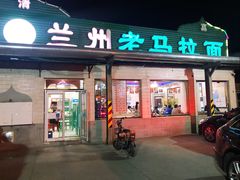 门面-兰州老马拉面(四王府店)