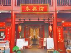 -永兴坊
