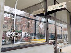 门面-老梦面包CHEZMOREL(麦子店)