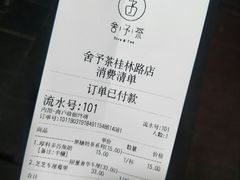 账单-舍予茶(桂林路店)