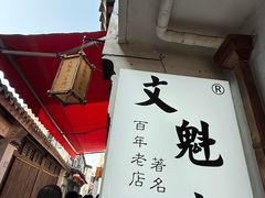 -文魁斋