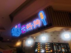 -青春米热狗
