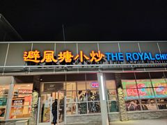 -避风塘小炒
