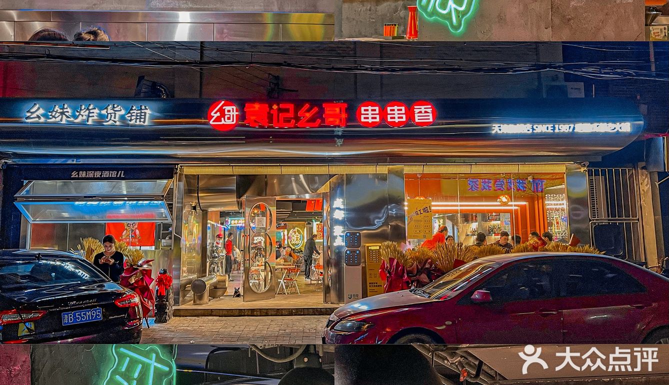 天津美食 | 魔都老牌串串香👏🏻串串低至6毛