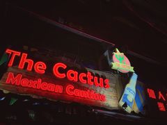 门面-Cactus墨西哥仙人掌餐厅