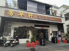 -芳华轩•客家菜馆(梧桐山店)