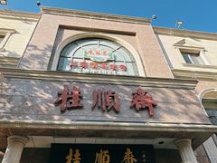 -芦庄子桂顺斋(和平路总店)