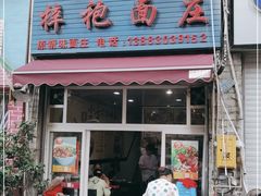 门面-梓袍面庄(渝北店)