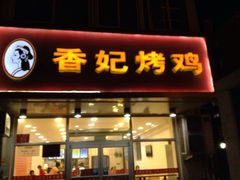 -香妃烤鸡(西单店)