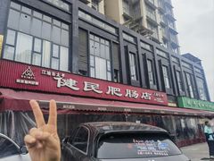 -健民肥肠(颐和家园店)