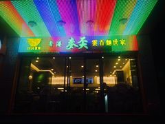 门面-香港麦奀云吞面世家(中山二路店)