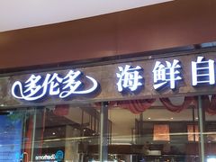 门面-星伦多 自助料理(圆融店)