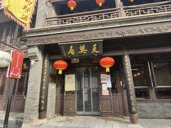 门面-天兴居(鲜鱼口街店)
