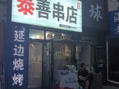 -泰善串店•延边朝鲜族烧烤(理工大学店)