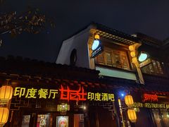 -甘尼仕印度餐厅酒吧(斜塘老街店)