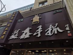 门面-清真益鑫羊肉手抓馆(南大街店)