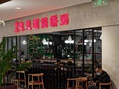 -台北楚楚园馅饼粥(虹桥南丰城店)