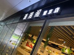 门面-潇湘阁(望京SOHO店)
