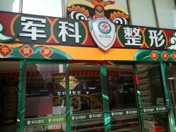 -重庆军科整形美容医院