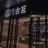 古茗今年的第一杯葡萄