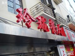 门面-玲珑餐厅(陕西南路店)
