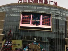 -万宝财富商业广场