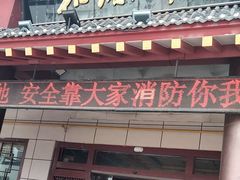 -和源祥·日照菜扛把子(万平口一店)