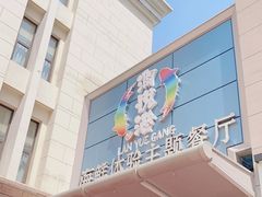 -澜悦港海鲜体验主题餐厅