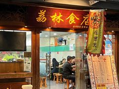 -荔林食店(西华路店)
