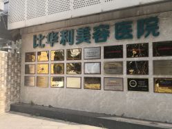 -比华利美容医院