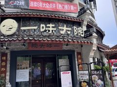 -一味大院•桐庐菜传承店(春江路店)