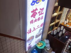 -苓记南京鸭血粉丝.皮肚面(县东巷店)