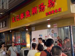 -汪记鲜鱼糊汤粉(沈阳路总店)