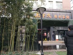 门面-上下九广州菜馆(锦业路店)