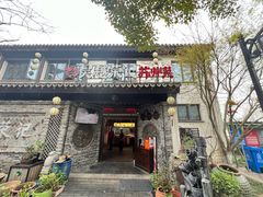 -吴越荣记·苏州菜·松鼠桂鱼(娄门景区店)