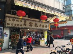 -富记鱼蛋粉(西村店)