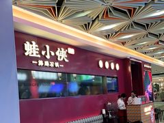 -蛙小侠·沸腾砂锅(西关新天地店)