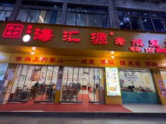 -海汇源老烧麦店(东大街总店)