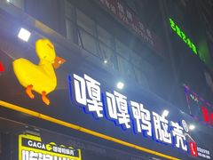 -嘎嘎鸭脑壳(驷马桥店)