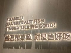 -酸渡·老坛酸菜鱼·现炒下饭菜(港惠新天地店)