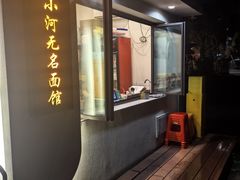 -小河无名面馆
